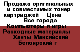 Продажа оригинальных и совместимых тонер-картриджей. › Цена ­ 890 - Все города Компьютеры и игры » Расходные материалы   . Ханты-Мансийский,Белоярский г.
